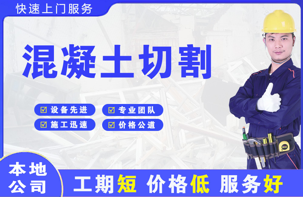 五一混凝土切割