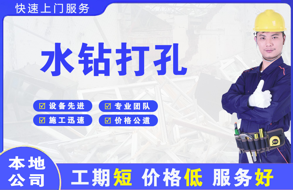 五一水钻打孔
