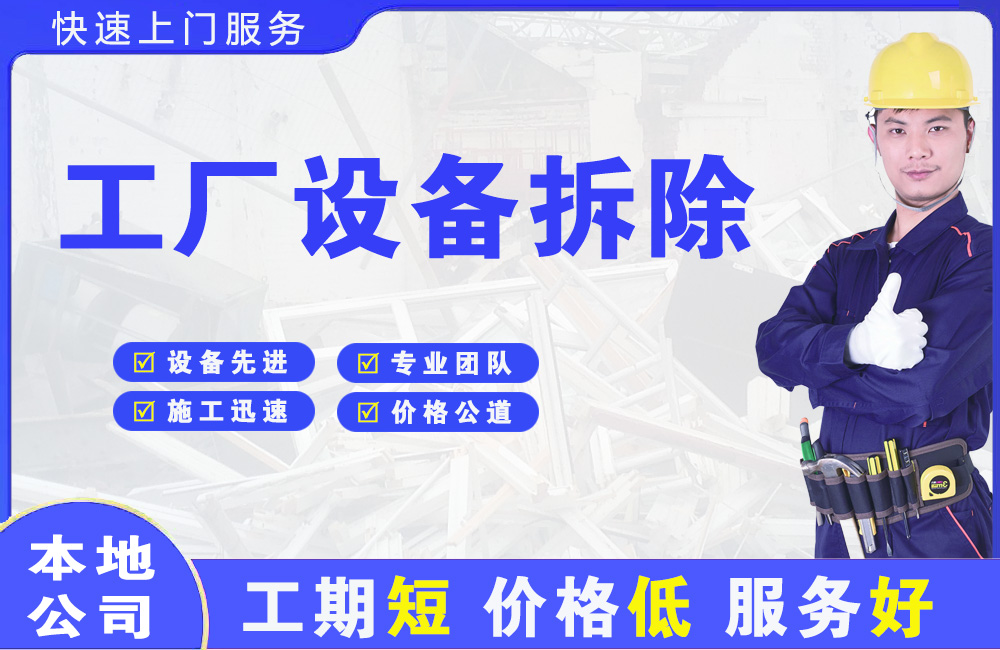 五一工厂设备拆除